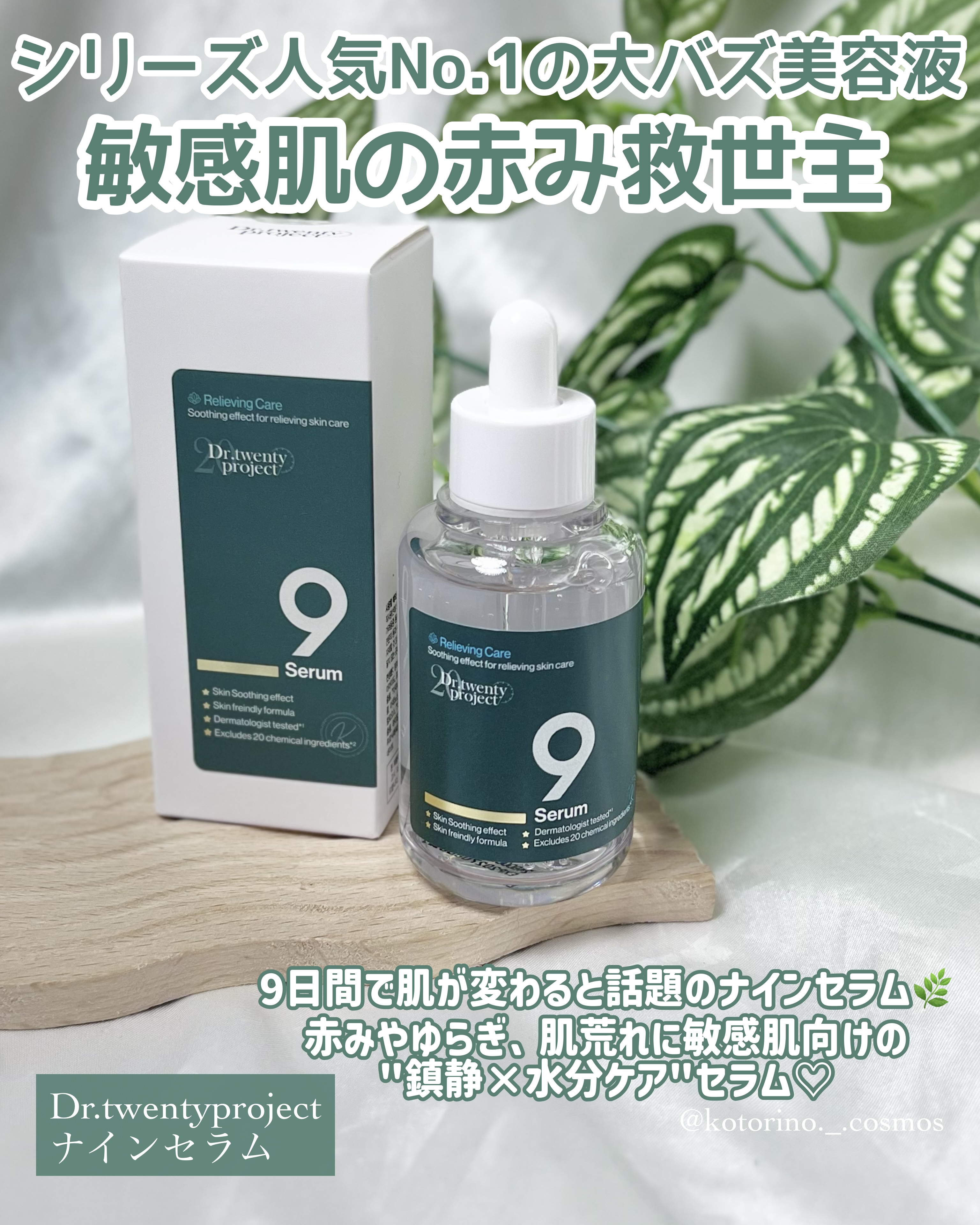 ナインセラム/Dr.Twenty Project/美容液を使ったクチコミ（2枚目）