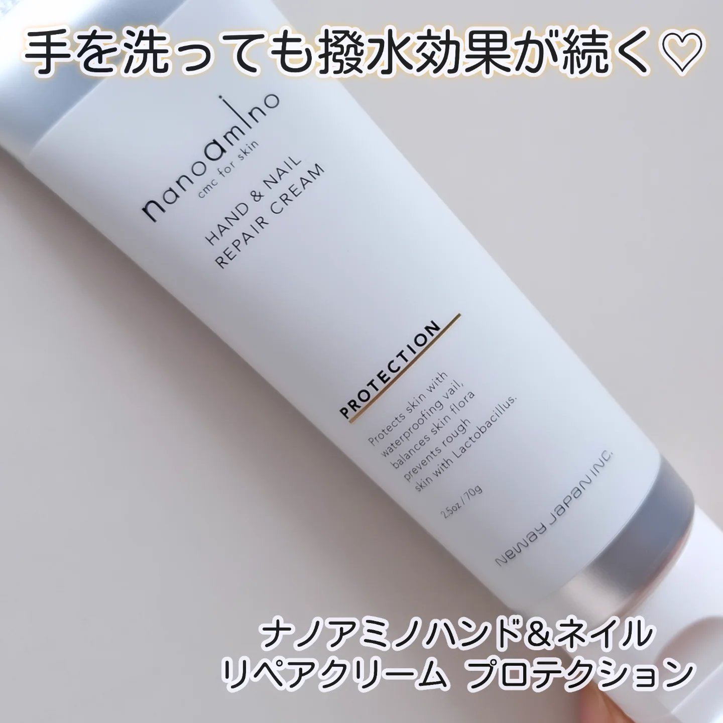 コメ由来乳酸菌配合。無香料なのでシーンを選ばず使いやすいハンドクリーム🫧

【ナノアミノ】
ナノアミノハンド＆ネイル
リペアクリーム プロテクション

┈┈┈┈┈┈┈┈┈┈┈┈┈┈
・水を弾くヴェールで手肌を守りつつ、コメ由来の乳酸菌が肌