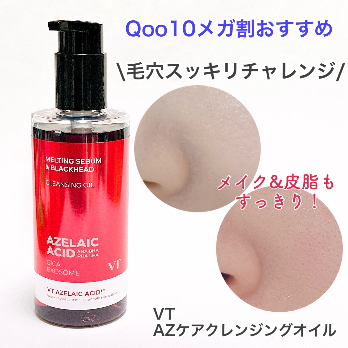 AZケア クレンジングオイル/VT/オイルクレンジングを使ったクチコミ（1枚目）