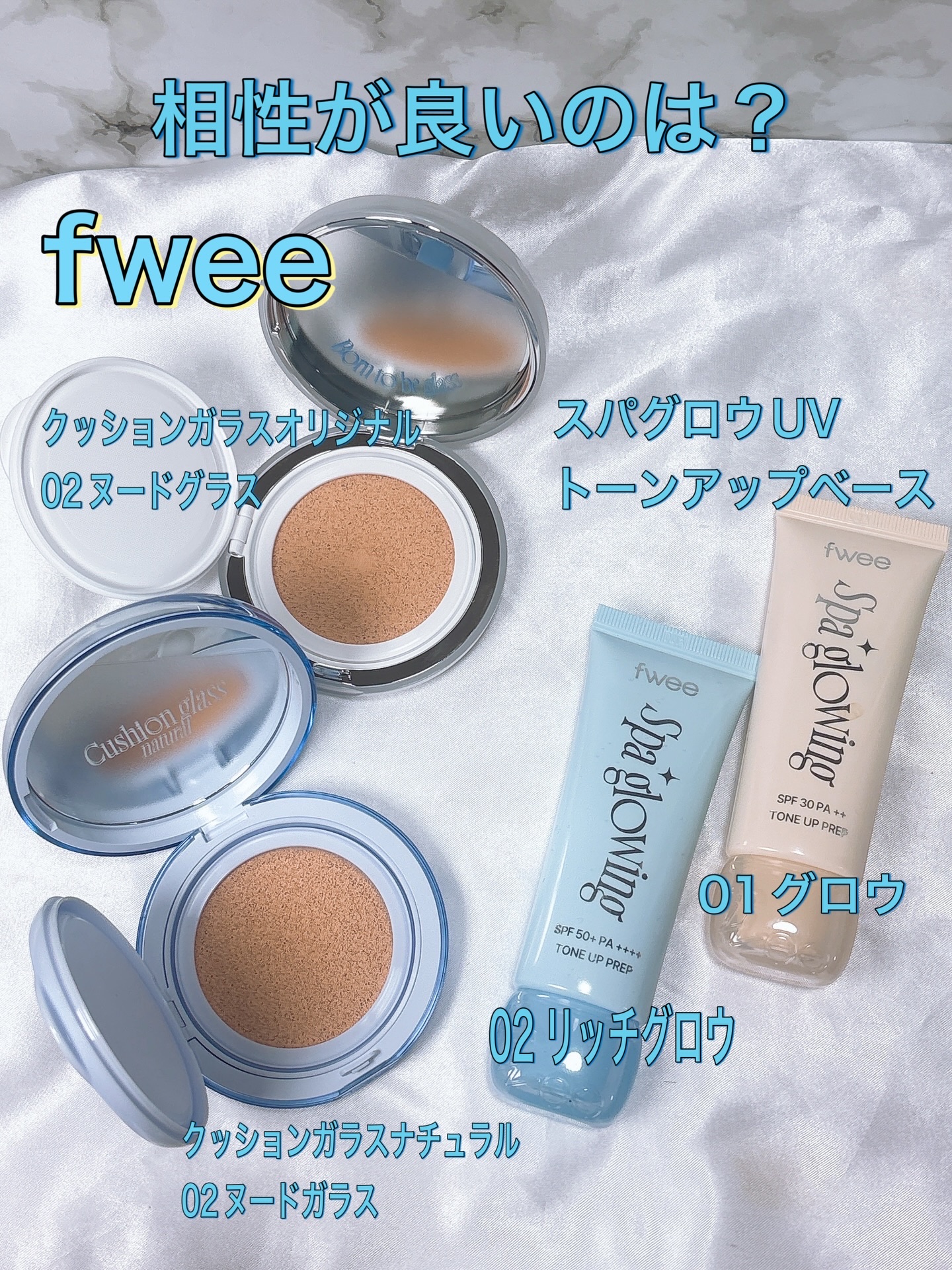 fwee下地アンバサダーとしての投稿になります😊
自分の持ってるファンデとも相性が良かったんだけど、特に！先日紹介した最近バズりまくってる下地！スパグロウUVトーンアップベースとおすすめしたいのが今愛用してるのが、fweeのファンデの組み