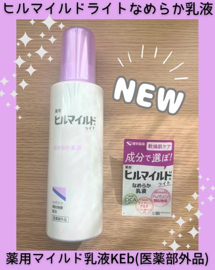 ヒルマイルドライト なめらか乳液/健栄製薬/乳液を使ったクチコミ(1枚目)