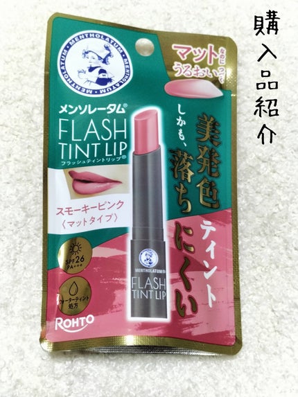 メンソレータム フラッシュティントリップ/メンソレータム/リップティントを使ったクチコミ(1枚目)