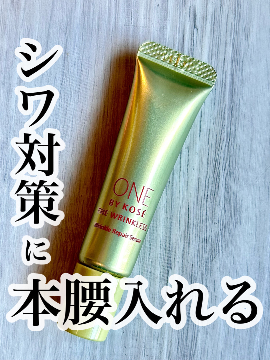 ザ リンクレス S/ONE BY KOSE/アイケア・アイクリームを使ったクチコミ（1枚目）