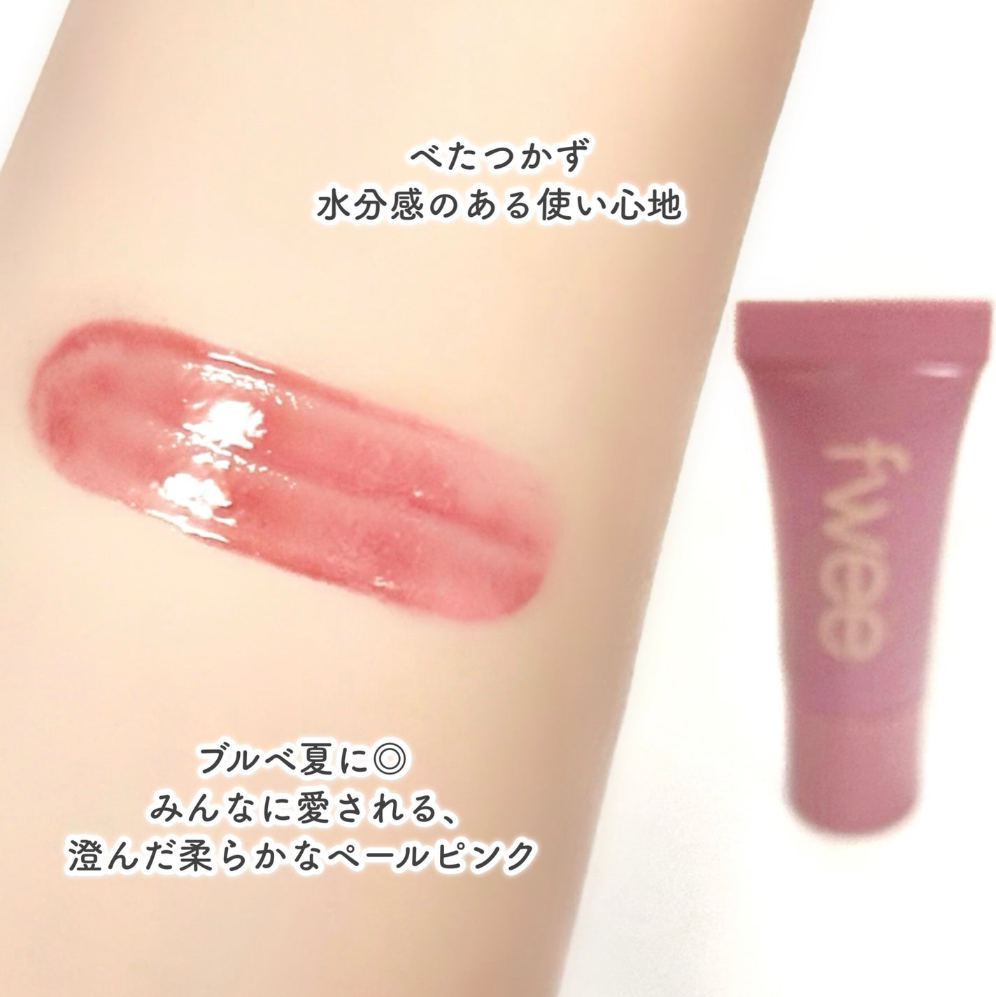 フィー 3Dボリューミングティント/fwee/リップティントを使ったクチコミ(4枚目)