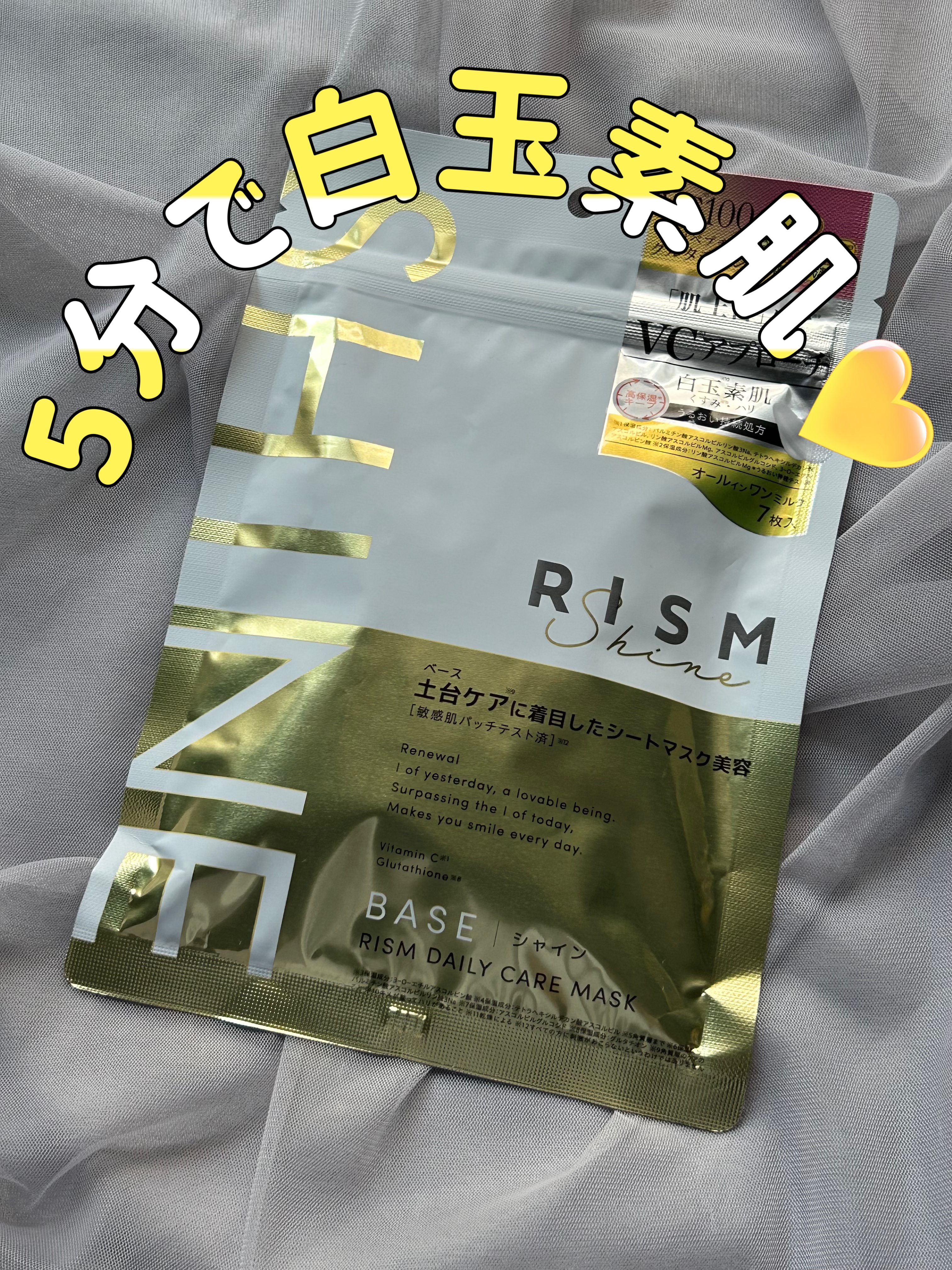 リズム べース デイリーケアマスク（シャイン）/RISM/シートマスク・パックを使ったクチコミ（1枚目）