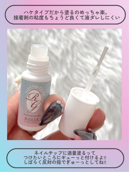 Nail Chip Glue/アールグルー バイ リコアング/ネイル用品を使ったクチコミ(4枚目)