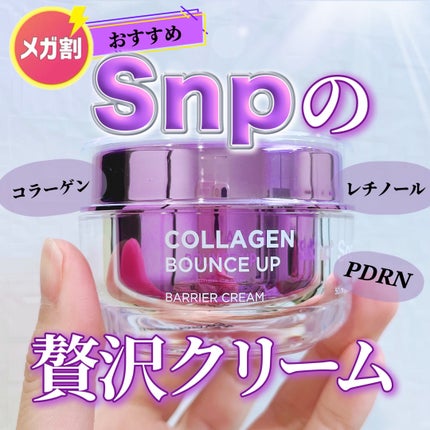コラーゲンバウンスアップバリアクリーム/SNP/フェイスクリームを使ったクチコミ(1枚目)