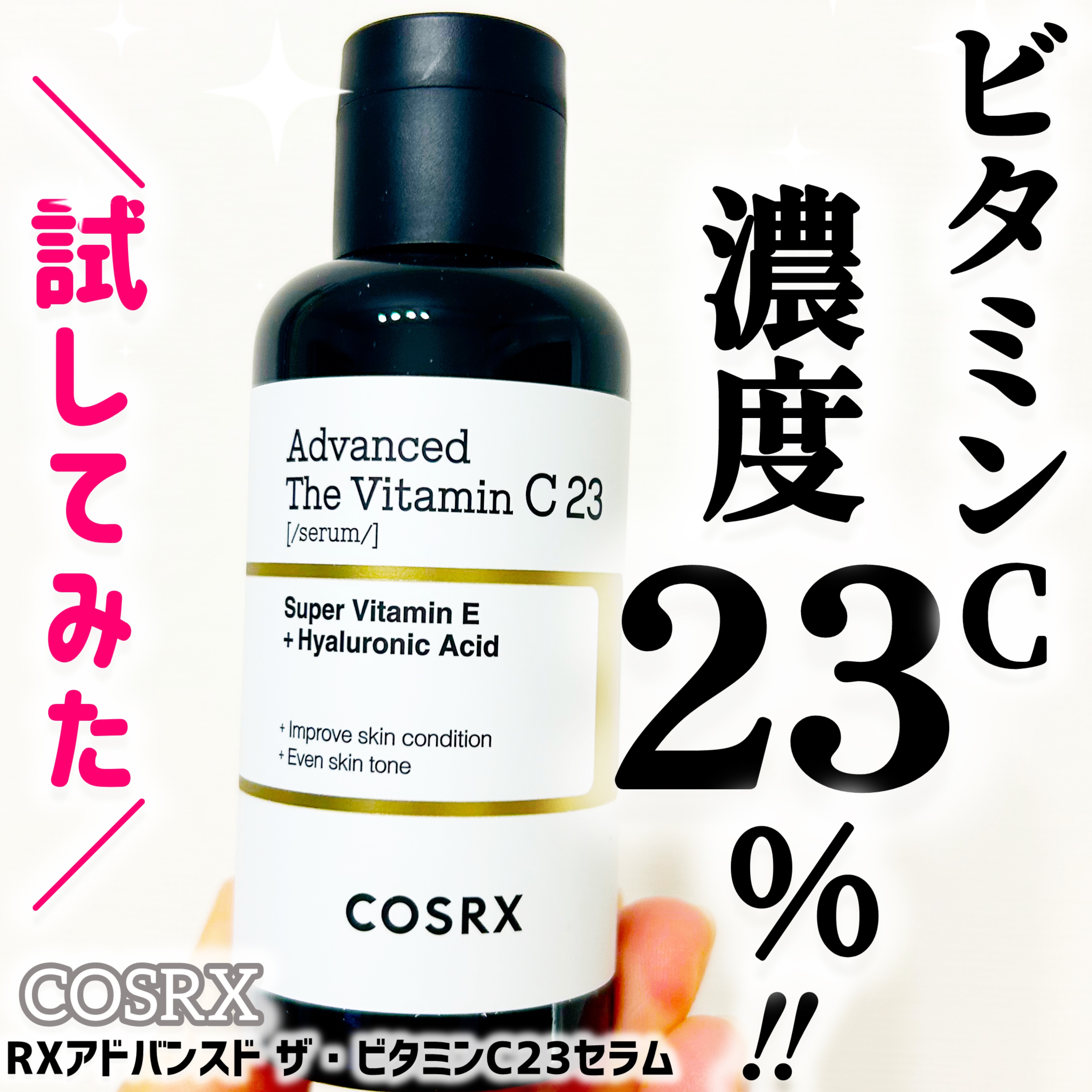 RXアドバンスド ザ・ビタミンC23セラム/COSRX/美容液を使ったクチコミ（1枚目）