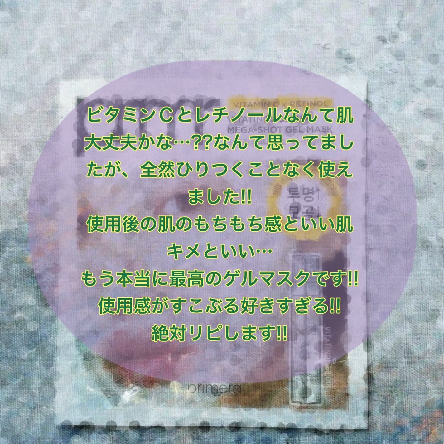 ビタチノールセラム メガショット ゲルマスク/primera/シートマスク・パックを使ったクチコミ(2枚目)