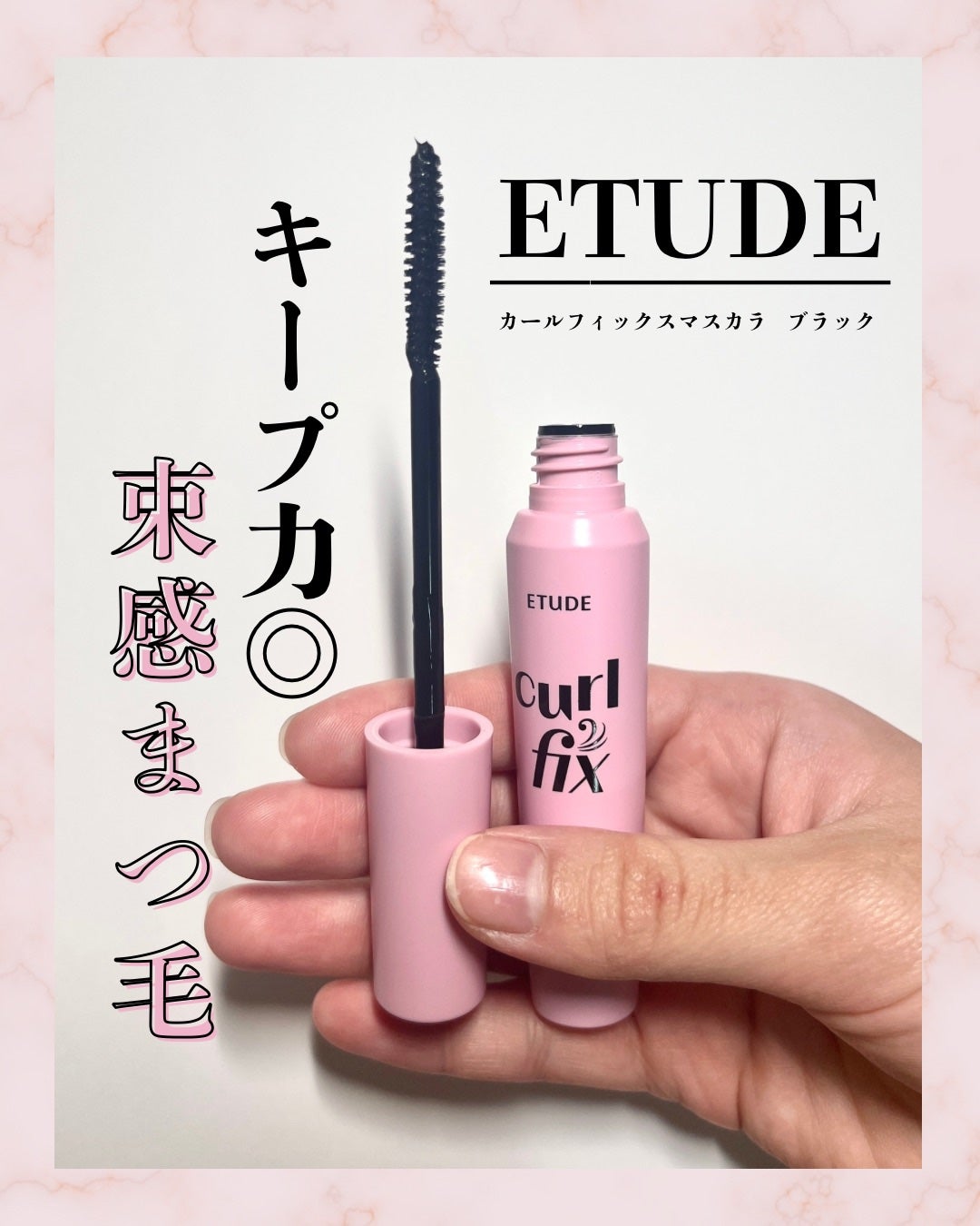 カールフィックスマスカラ/ETUDE/マスカラを使ったクチコミ(1枚目)