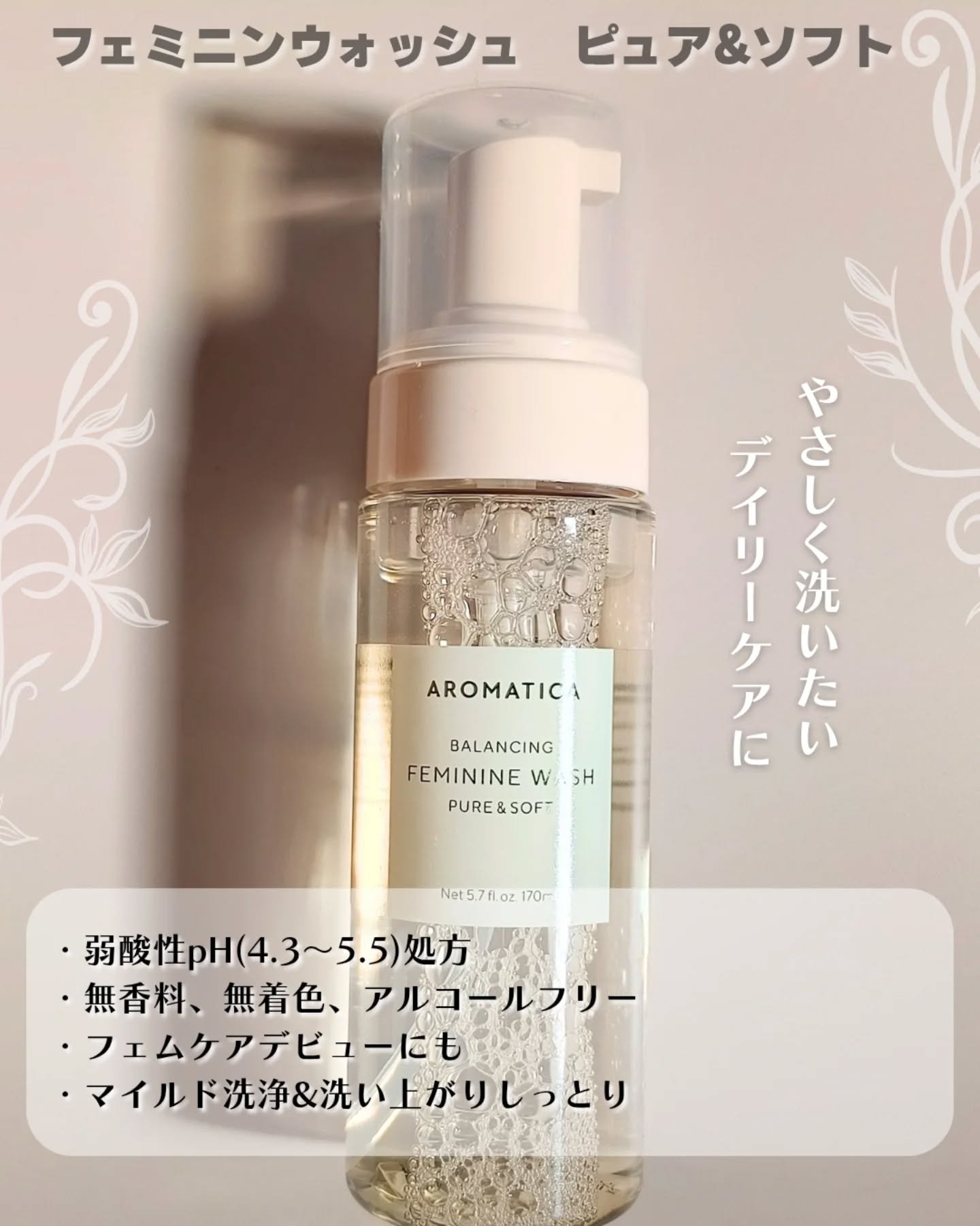 ピュア＆ソフトフェミニンウォッシュ /AROMATICA/デリケートゾーンケアを使ったクチコミ（3枚目）