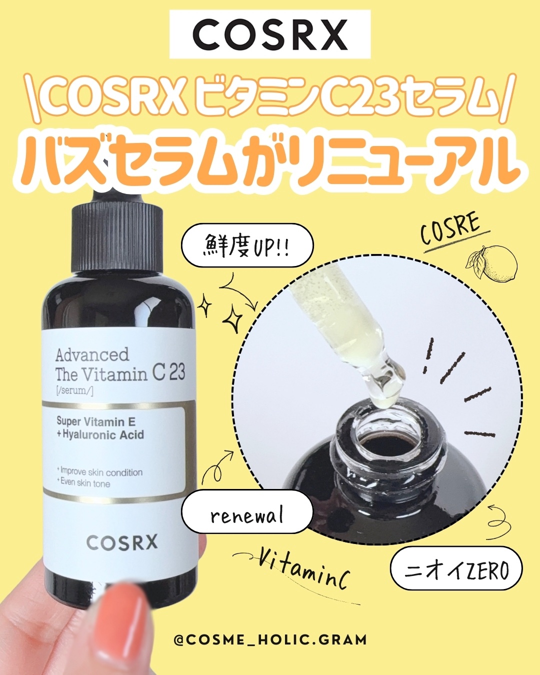 RXアドバンスド ザ・ビタミンC23セラム/COSRX/美容液を使ったクチコミ（1枚目）