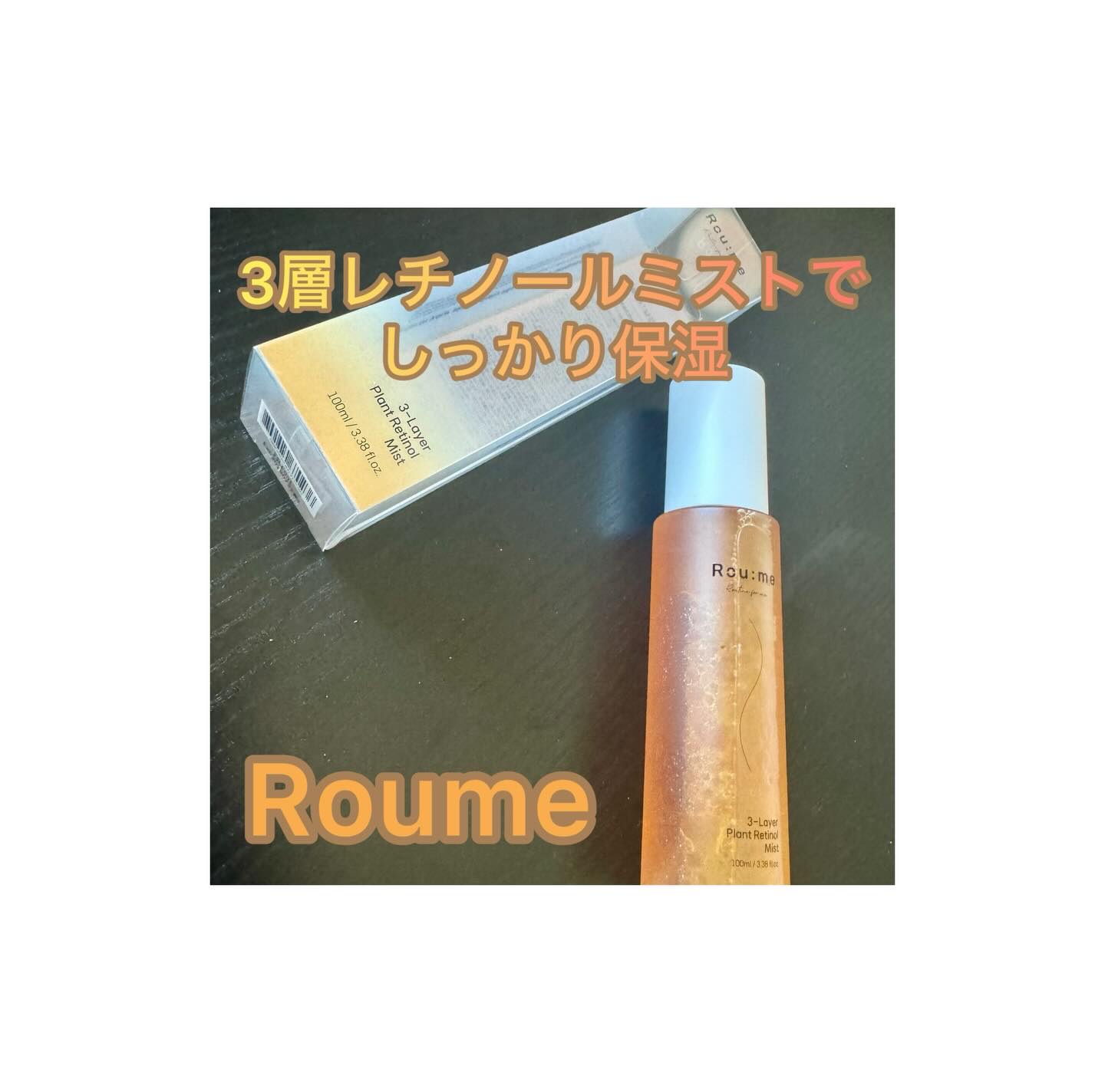 3レイヤープラントレチノールミスト/Roume/ミスト状化粧水を使ったクチコミ（1枚目）