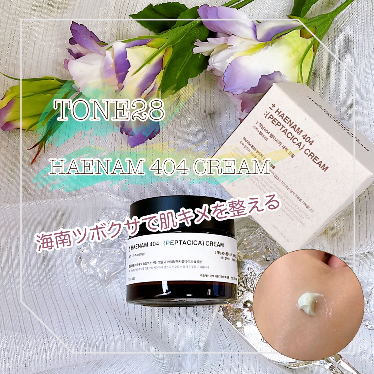 へナム404ペプタシカクリーム/TOUN28/フェイスクリームを使ったクチコミ(1枚目)