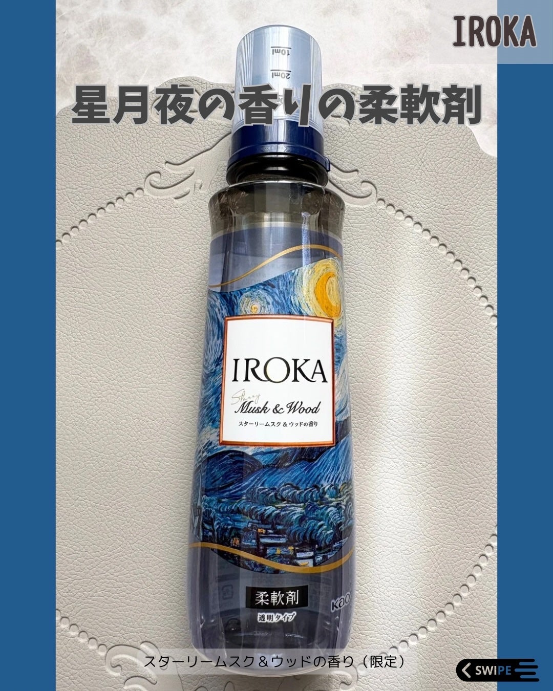プレミアム柔軟剤 IROKA スターリームスク&ウッドの香り/IROKA/柔軟剤を使ったクチコミ(1枚目)