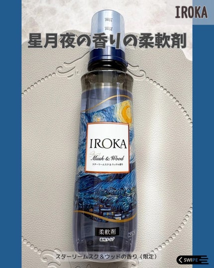 IROKA プレミアム柔軟剤 IROKA スターリームスク&ウッドの香りのクチコミ「ゴッホの星月夜にインスパイアされた香りの柔軟剤✨
\ IROKA スターリームスク&ウッドの.....」(1枚目)