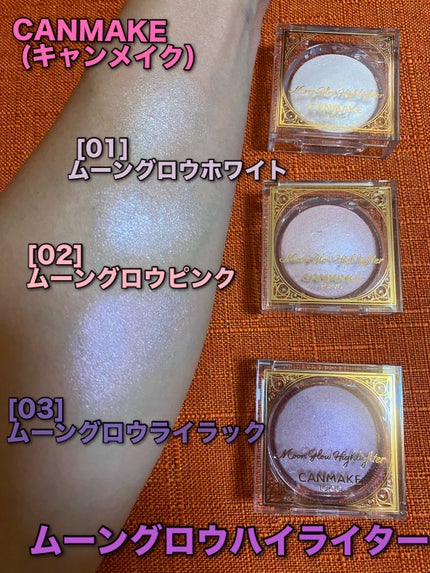 ムーングロウハイライター/キャンメイク/ハイライトを使ったクチコミ(1枚目)