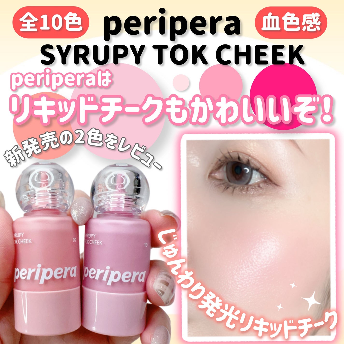 シロッピー トック チーク/PERIPERA/リキッドチークを使ったクチコミ(1枚目)