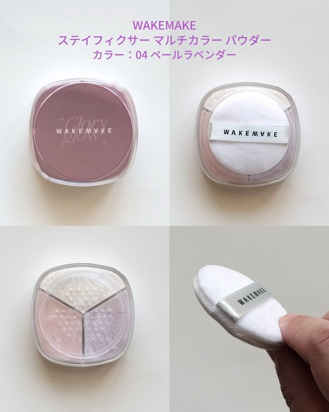 ステイフィクサーマルチカラーパウダー/wakemake/ルースパウダーを使ったクチコミ(1枚目)