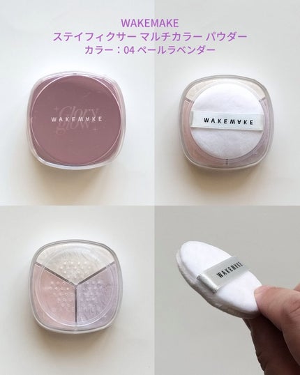 ステイフィクサーマルチカラーパウダー/wakemake/ルースパウダーを使ったクチコミ(1枚目)