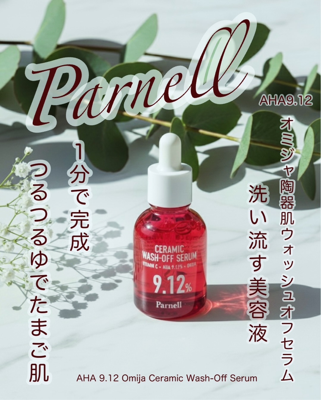 AHA 9.12 オミジャ 陶器肌 ウォッシュオフ セラム/parnell/美容液を使ったクチコミ（1枚目）