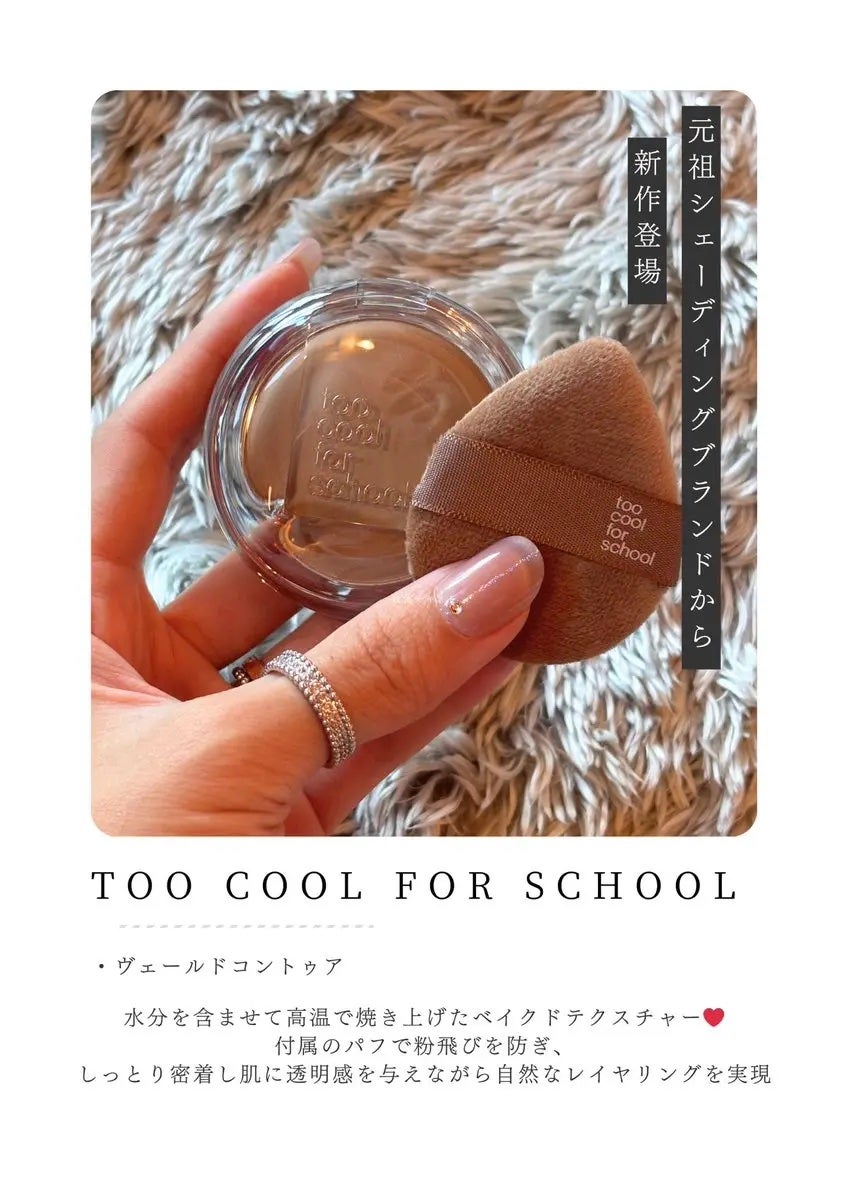 ヴェールドコントゥア/too cool for school/シェーディングを使ったクチコミ(1枚目)