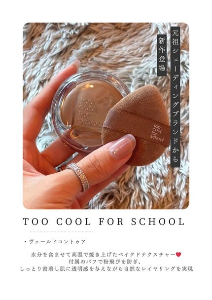 ヴェールドコントゥア/too cool for school/シェーディングを使ったクチコミ(1枚目)