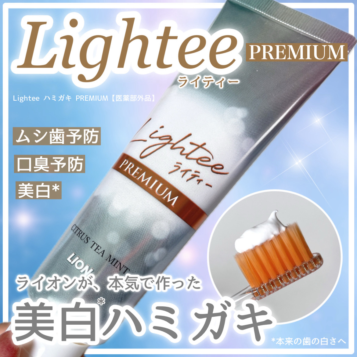 ライオンさまからいただきました！

ライオンが本気で作った美白*ハミガキ🪥
『Lightee ハミガキ PREMIUM【医薬部外品】』

歯の美白*からムシ歯･口臭まで
トータルケア🦷✨

歯の表面にできるミクロのキズに残っていた
着色