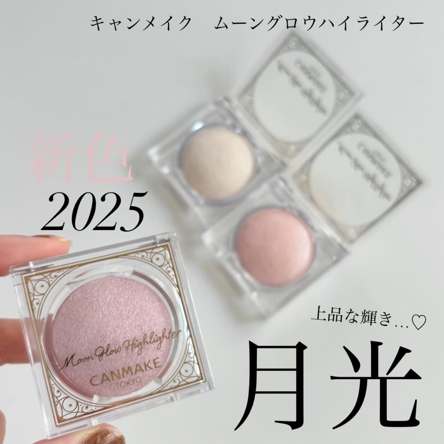 ムーングロウハイライター/キャンメイク/ハイライトを使ったクチコミ(1枚目)