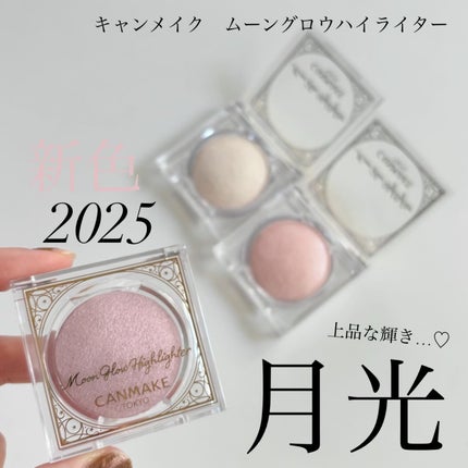 ムーングロウハイライター/キャンメイク/ハイライトを使ったクチコミ(1枚目)