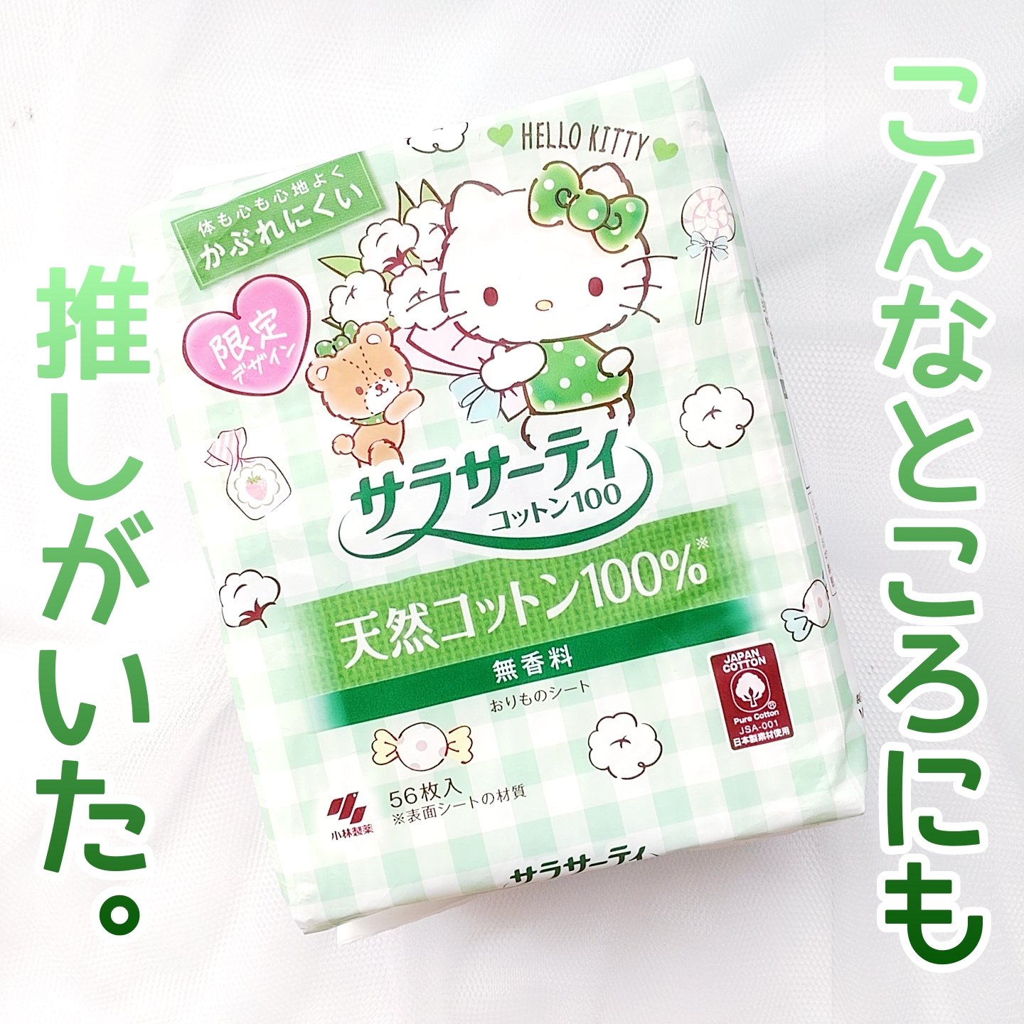 サラサーティ 天然コットン100%/サラサーティ/おりものシートを使ったクチコミ（1枚目）