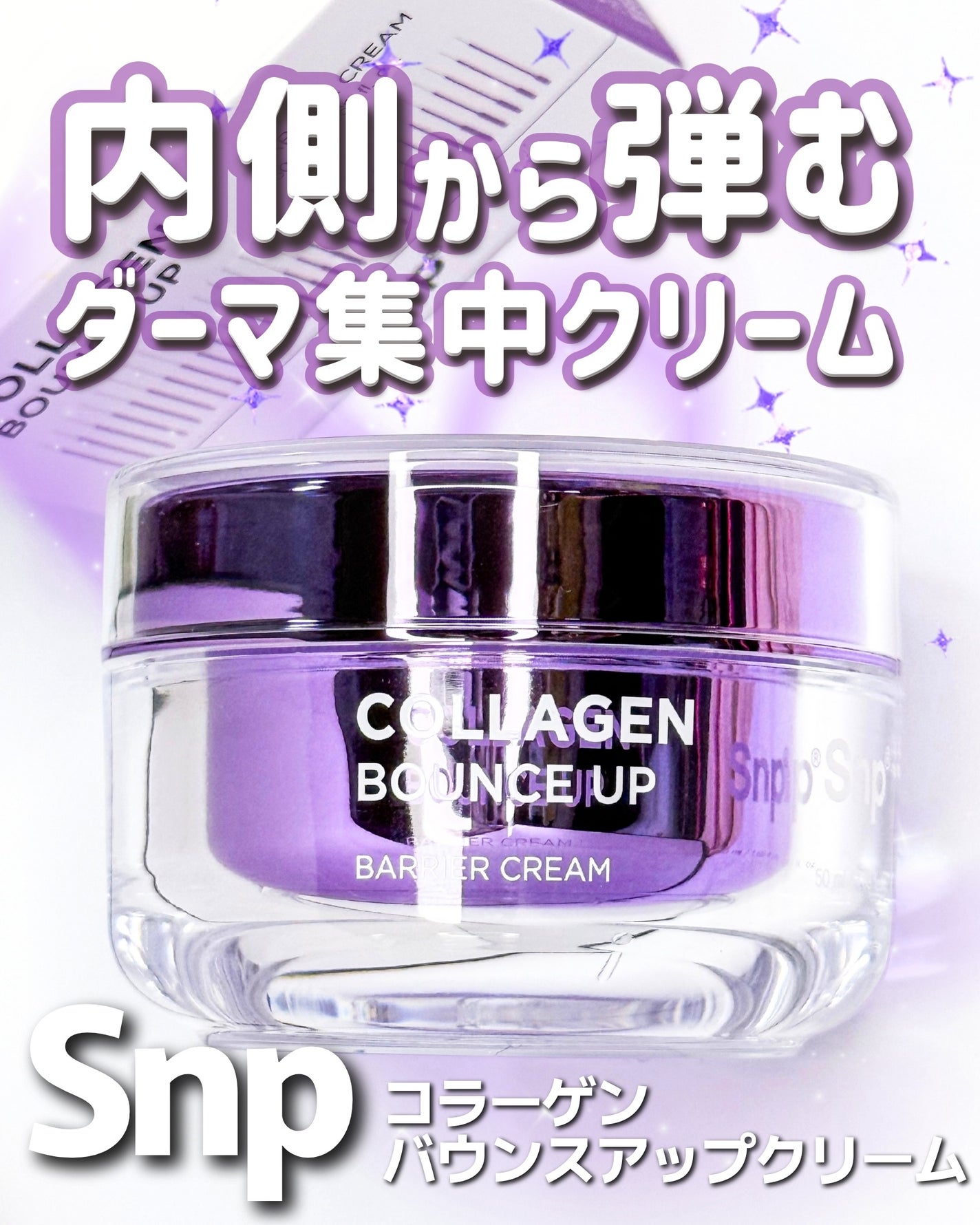 コラーゲンバウンスアップバリアクリーム/SNP/フェイスクリームを使ったクチコミ(1枚目)