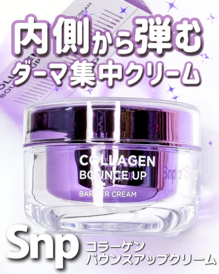 コラーゲンバウンスアップバリアクリーム/SNP/フェイスクリームを使ったクチコミ(1枚目)