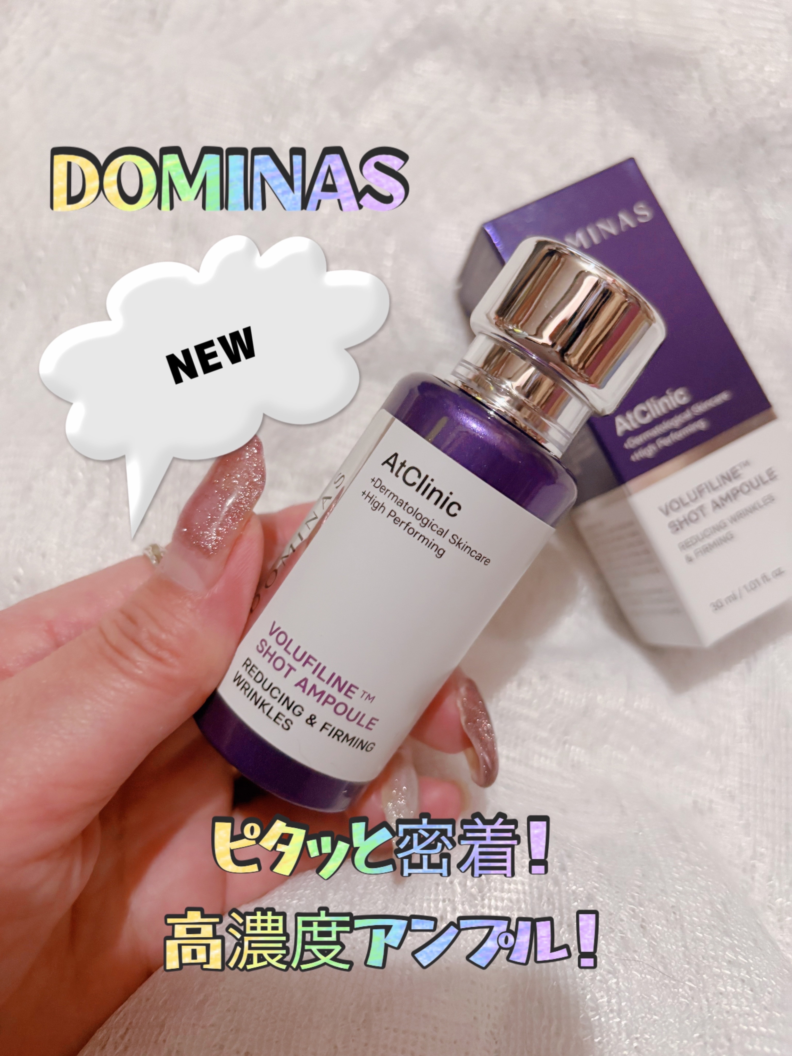 DOMINAS アットクリニックリンクルショットアンプルのクチコミ「💜 DOMINAS       NEW‼️
〜ふっくらハリ感の秘訣は濃密なリンクルショットアン.....」（1枚目）