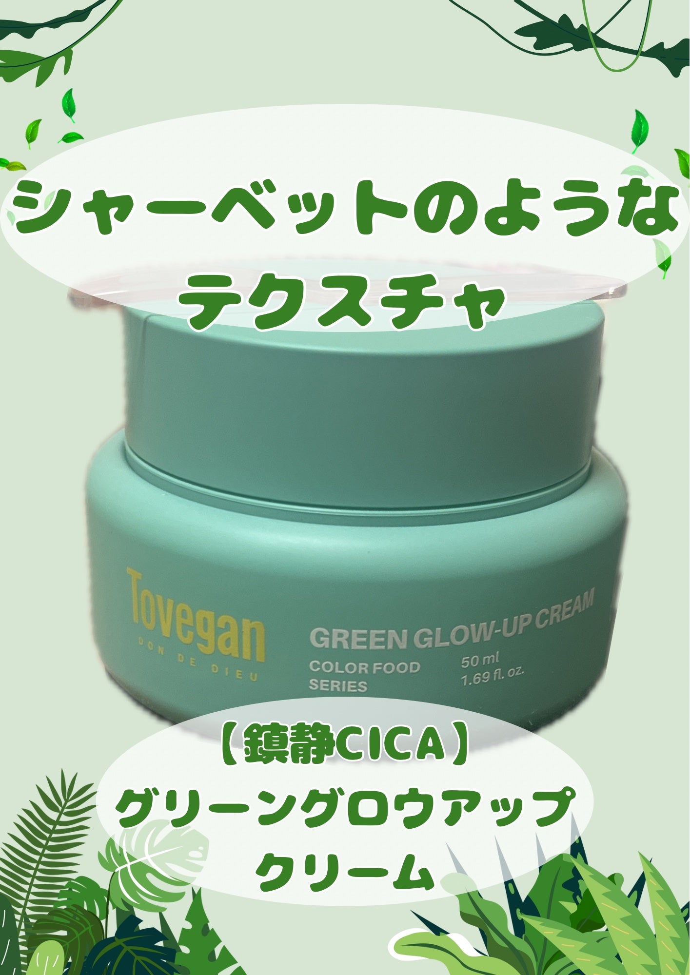 カラーフードシリーズグリーングロウアップクリーム/Tovegan/フェイスクリームを使ったクチコミ(1枚目)