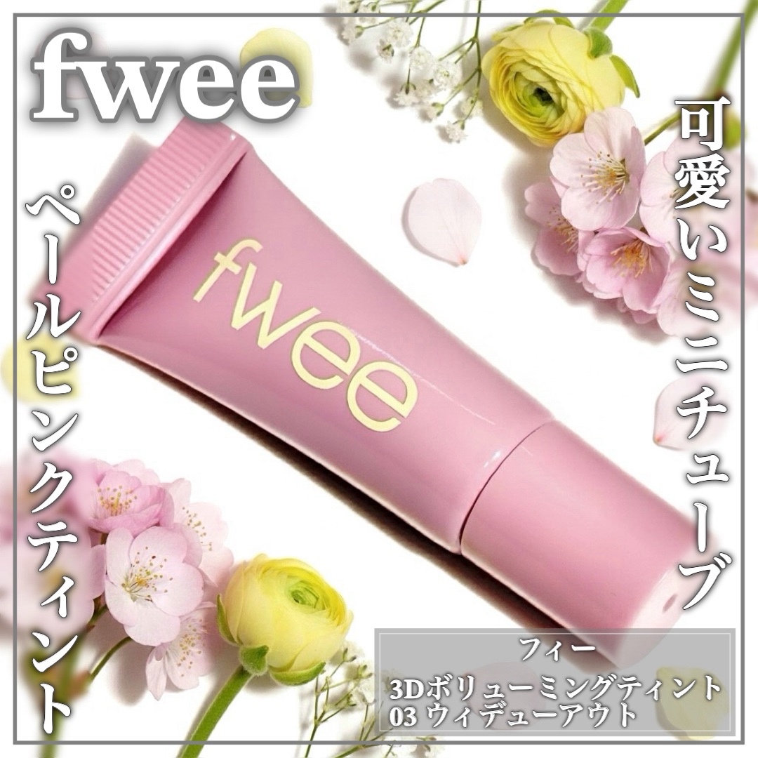 フィー 3Dボリューミングティント/fwee/リップティントを使ったクチコミ（1枚目）