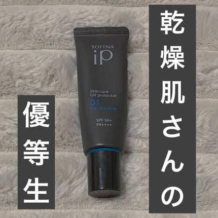 ソフィーナ iP スキンケアUV 01乾燥しがちな肌環境 SPF50+ PA++++/SOFINA iP/日焼け止めクリームを使ったクチコミ(1枚目)