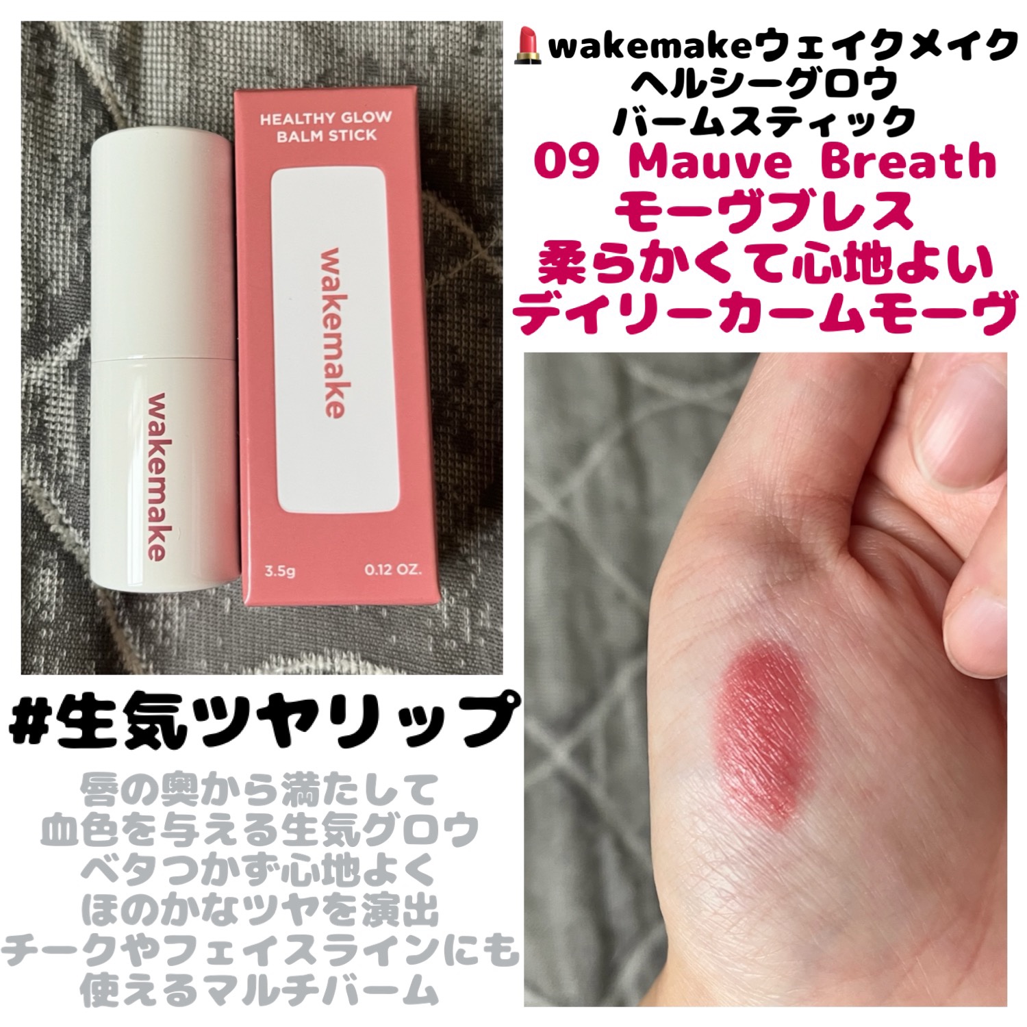ヘルシーグロウバームスティック/wakemake/口紅を使ったクチコミ（1枚目）