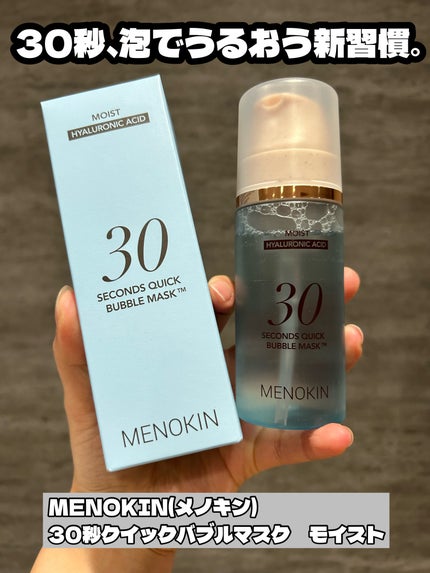 30秒クイックバブルマスク95ml モイスト/MENOKIN/シートマスク・パックを使ったクチコミ(1枚目)