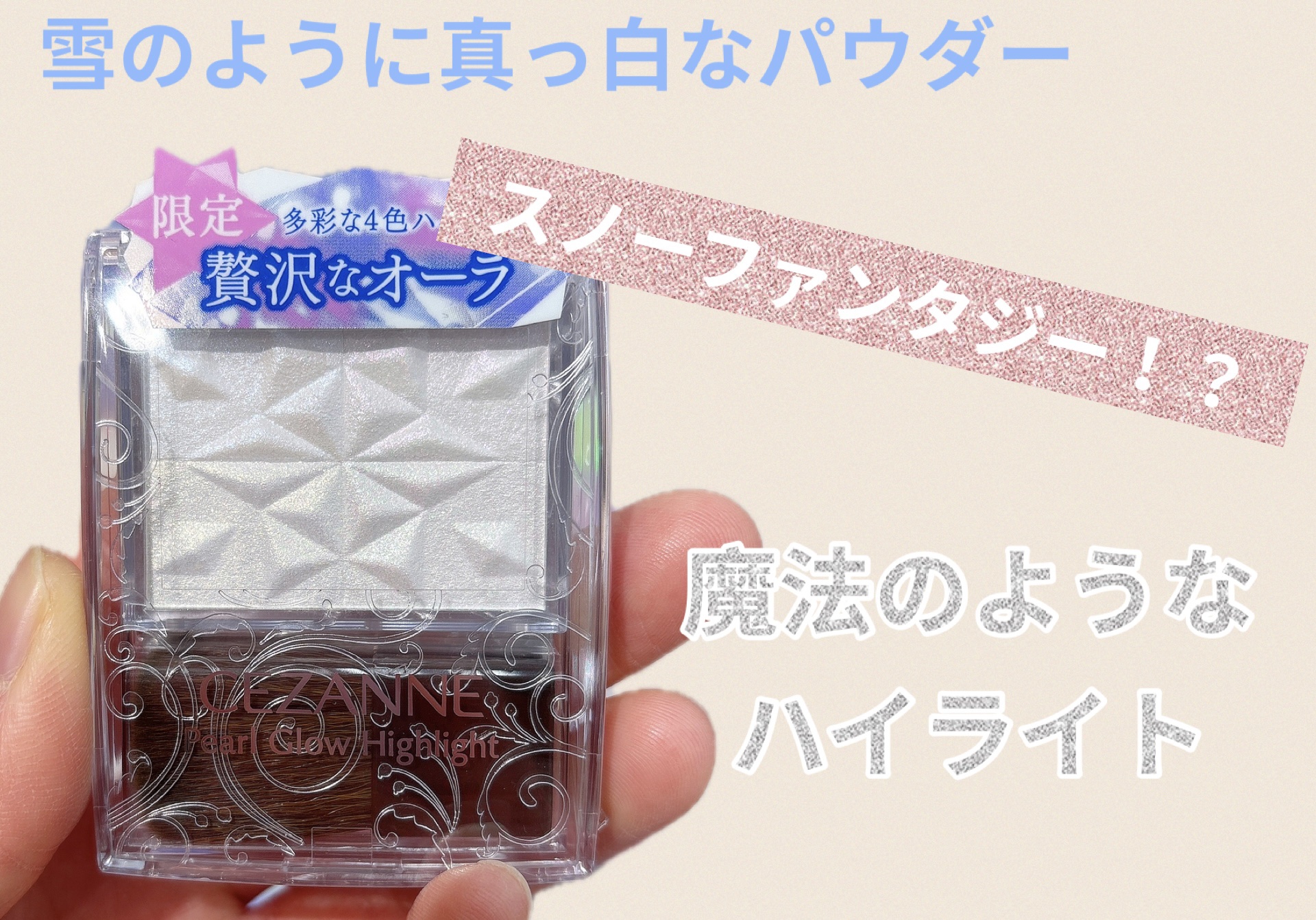 パールグロウハイライト　SP3/CEZANNE/ハイライトを使ったクチコミ（1枚目）