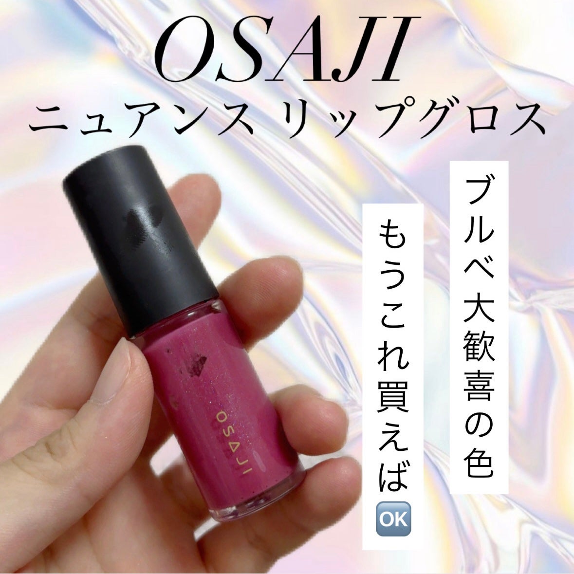 ニュアンス リップグロス/OSAJI/リップグロスを使ったクチコミ(1枚目)