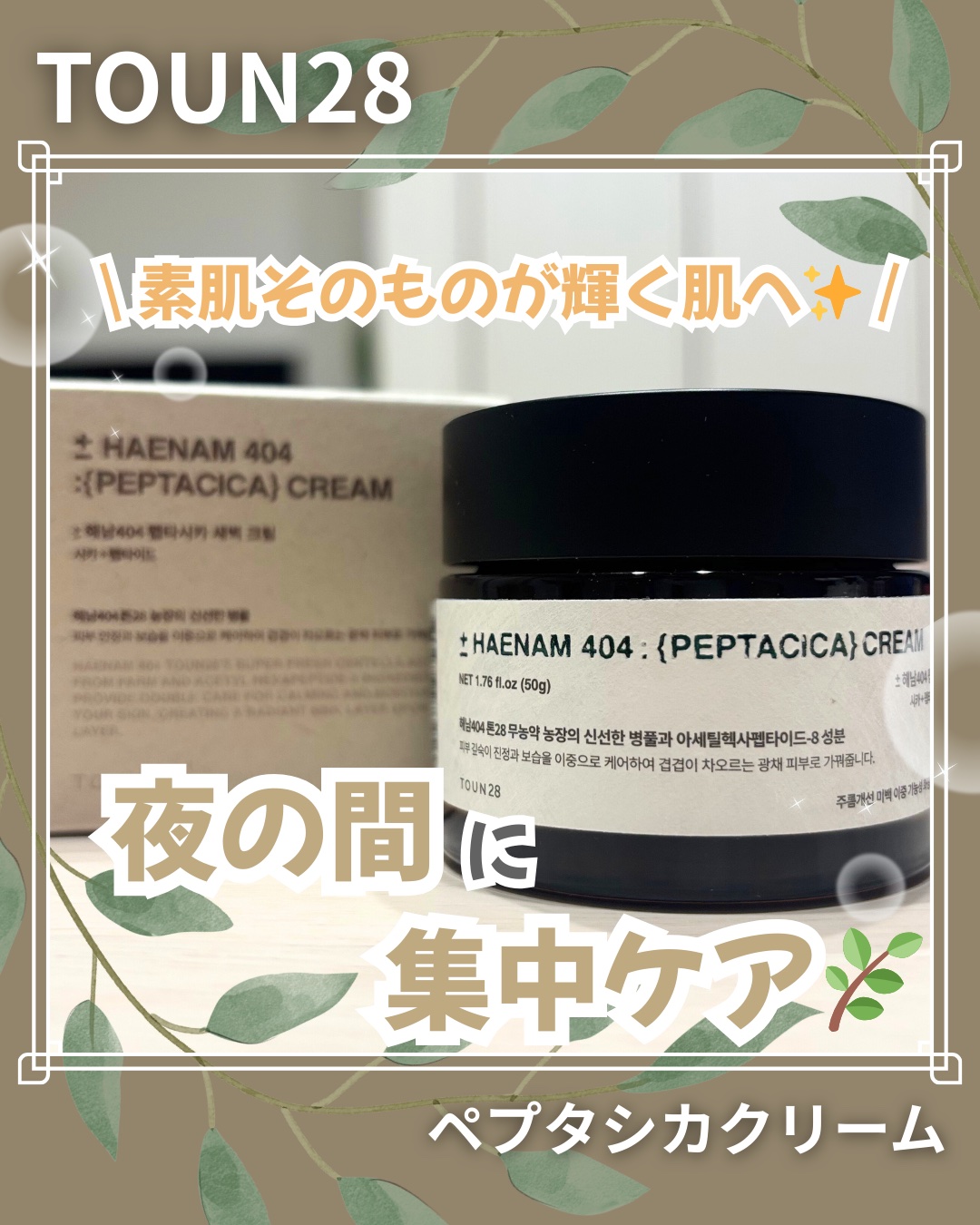 へナム404ペプタシカクリーム/TOUN28/フェイスクリームを使ったクチコミ（1枚目）