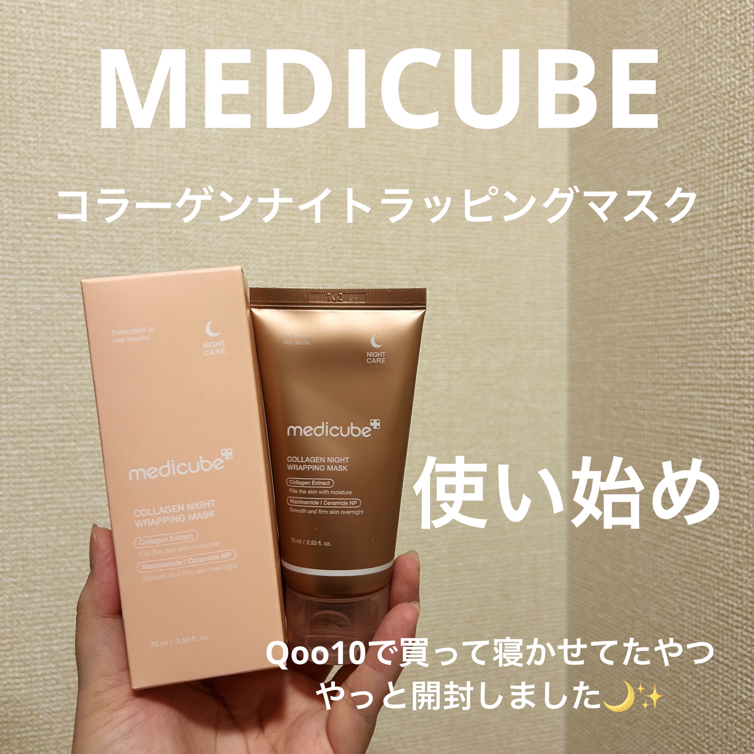 コラーゲンナイトラッピングマスク/MEDICUBE/洗い流すパック・マスクを使ったクチコミ（1枚目）