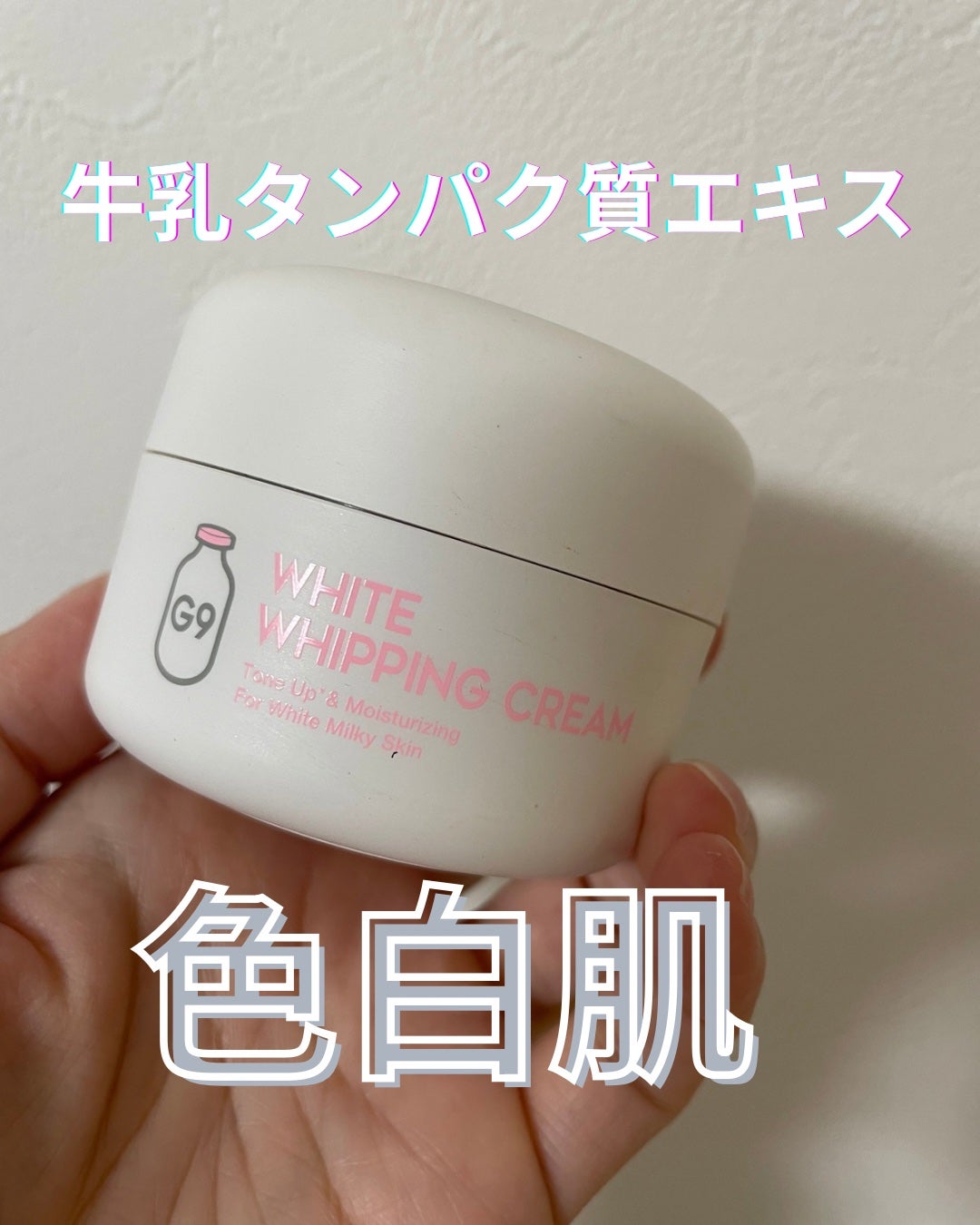 WHITE WHIPPING CREAM(ウユクリーム)/G9SKIN/化粧下地を使ったクチコミ(1枚目)