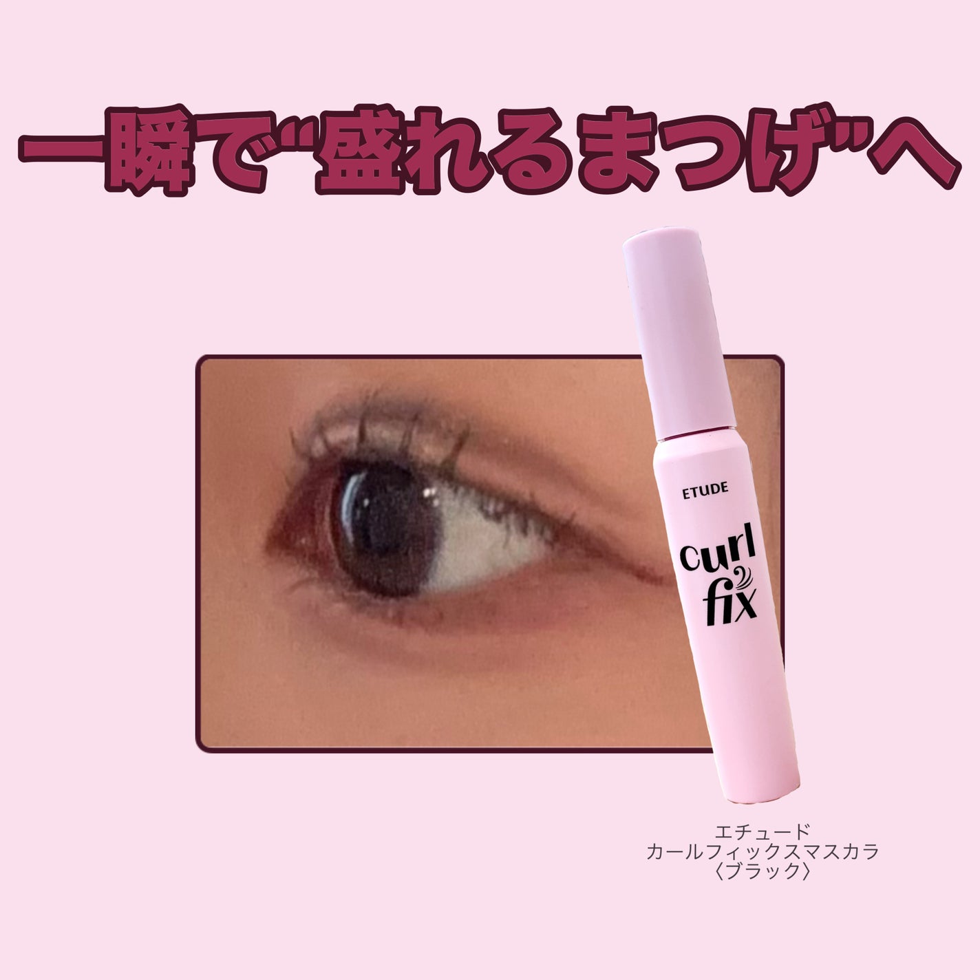 カールフィックスマスカラ/ETUDE/マスカラを使ったクチコミ(1枚目)