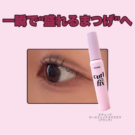 カールフィックスマスカラ/ETUDE/マスカラを使ったクチコミ(1枚目)