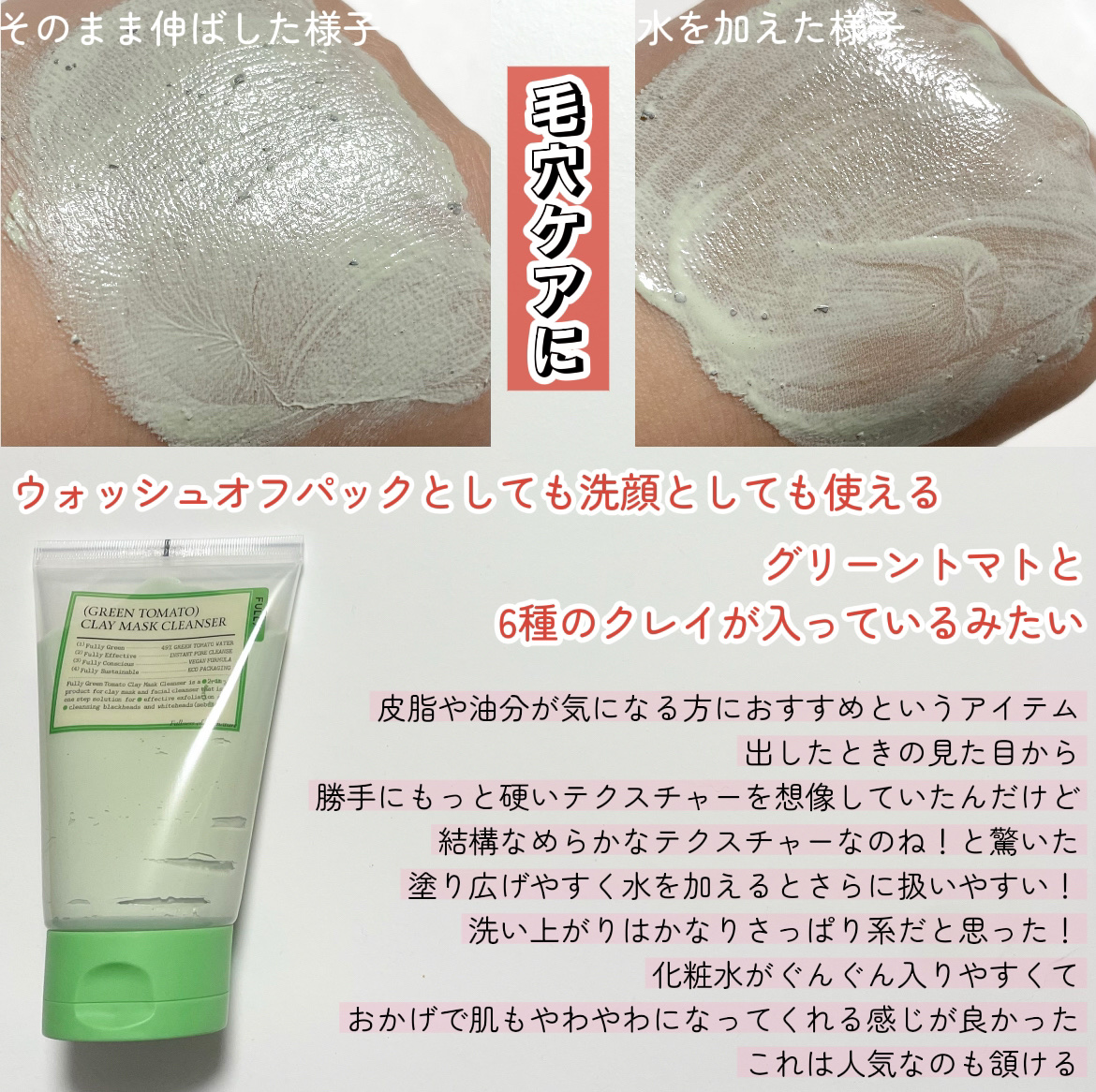 グリーントマトクレイマスククレンザー/FULLY/洗い流すパック・マスクを使ったクチコミ（2枚目）