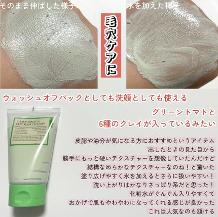 グリーントマトクレイマスククレンザー/FULLY/洗い流すパック・マスクを使ったクチコミ(2枚目)