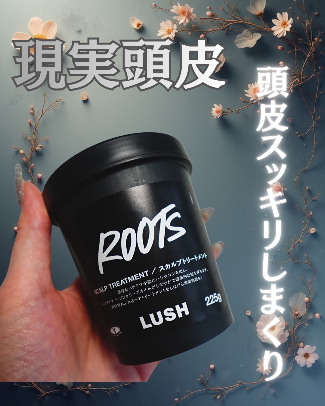 現実頭皮/ラッシュ/頭皮トリートメントを使ったクチコミ(1枚目)