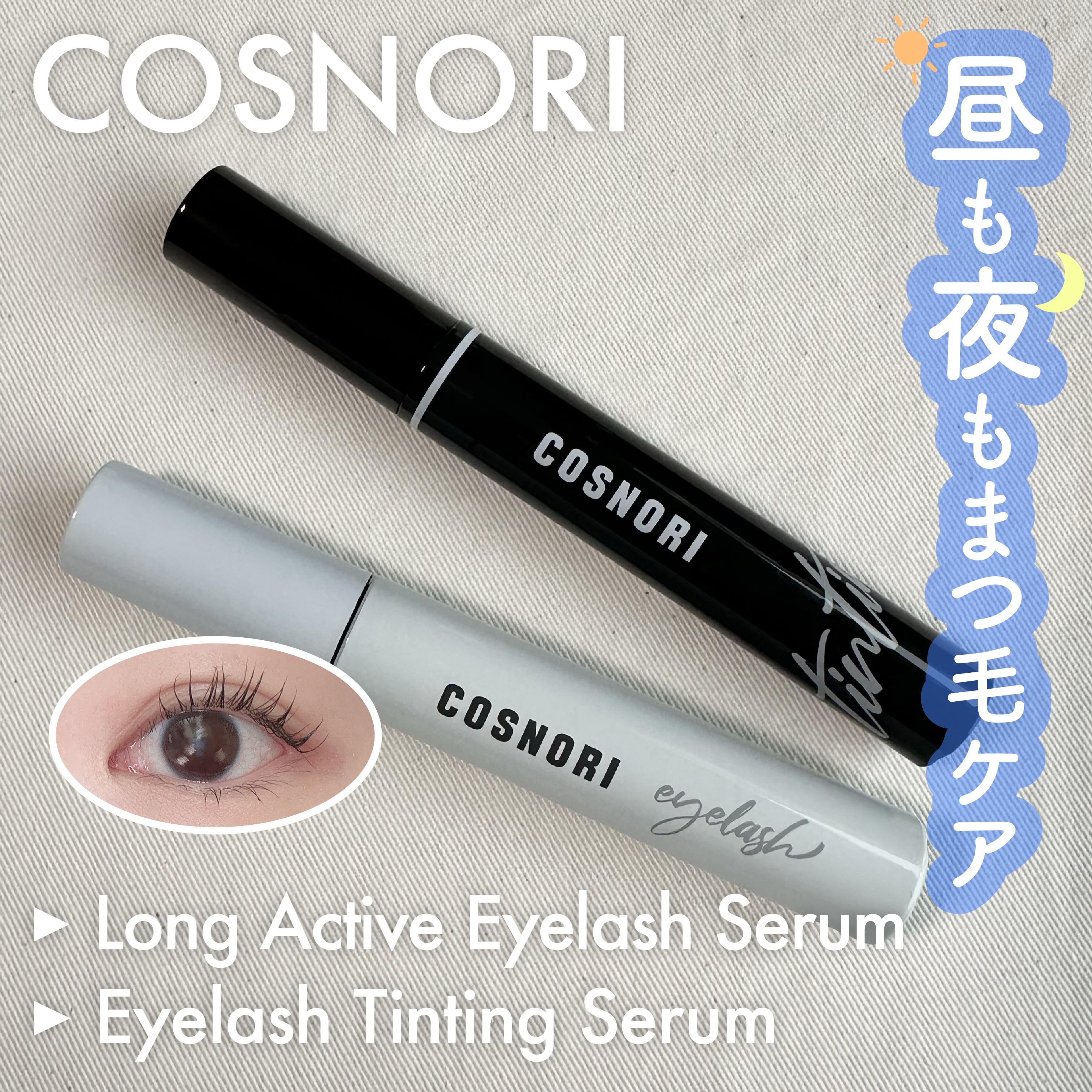 ロングアクティブアイラッシュセラム/COSNORI/まつげ美容液を使ったクチコミ（1枚目）